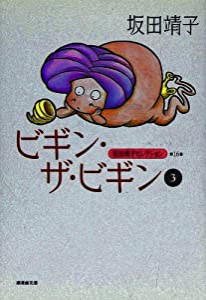 坂田靖子セレクション (第16巻) ビギン・ザ・ビギン 3 潮漫画文庫(中古品)