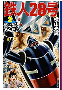 鉄人28号 2 (潮漫画文庫)(中古品)