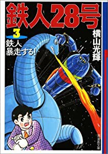 鉄人28号 3 (潮漫画文庫)(中古品)