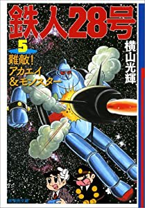 鉄人28号 5 (潮漫画文庫)(中古品)