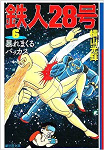 鉄人28号 6 (潮漫画文庫)(中古品)