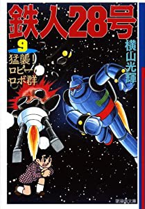 鉄人２８号　９ (潮漫画文庫)(中古品)