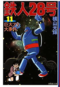 鉄人28号 11 (潮漫画文庫)(中古品)