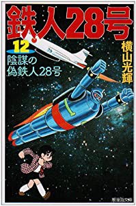 鉄人28号 12 (潮漫画文庫)(中古品)