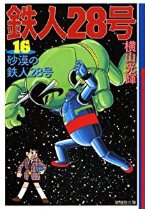 鉄人28号 16 (潮漫画文庫)(中古品)