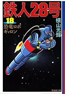 鉄人２８号　１８ (潮漫画文庫)(中古品)