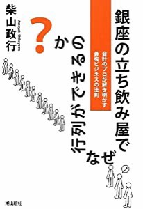 銀座の立ち飲み屋でなぜ行列ができるのか(中古品)