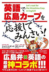 英語で「広島カープ」を応援してみんさい!(中古品)