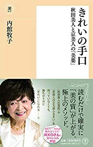 きれいの手口 秋田美人と京美人の「美薬」 (潮新書)(中古品)