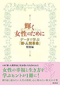 データで学ぶ『新・人間革命』特別編 輝く女性のために(中古品)