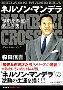 ネルソン・マンデラ ―悲劇を希望に変えた男― (希望コミックス)(中古品)