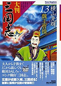 大判 三国志 13: 魏王曹操 (希望コミックス)(中古品)