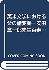 英米文学における父の諸変奏―安田章一郎先生百寿記念論集(中古品)