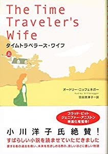 タイムトラベラーズ・ワイフ 上(中古品)