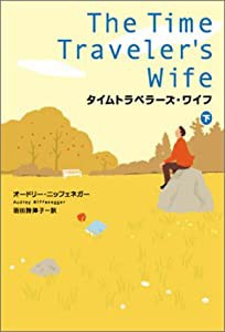 タイムトラベラーズ・ワイフ 下(中古品)