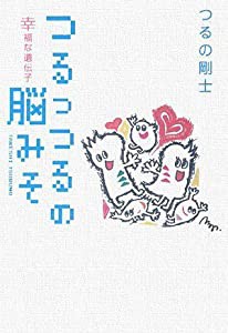 つるっつるの脳みそ 幸福な遺伝子(中古品)