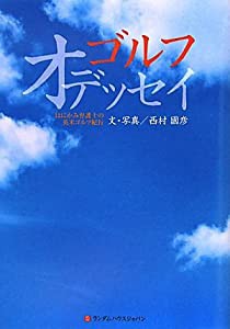 ゴルフ　オデッセイ　はにかみ弁護士の英米ゴルフ紀行(中古品)