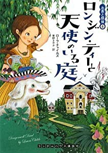 ロンジン・ティーと天使のいる庭 お茶と探偵8 (ランダムハウス講談社文庫 チ 1-8)(中古品)