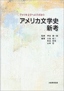 アメリカ文学史新考―アメリカ文学への手がかり(中古品)