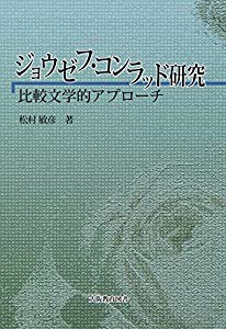 ジョウゼフ・コンラッド研究―比較文学的アプローチ(中古品)