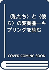 〈私たち〉と〈彼ら〉の変奏曲―キプリングを読む(中古品)