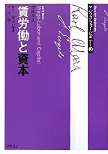 マルクス・フォー・ビギナー〈3〉マルクス 賃労働と資本 (マルクス・フォー・ビギナー 3)(中古品)