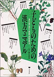 子どものための漢方マニュアル―漢方薬・指圧・薬膳・民間療法(中古品)