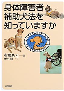 身体障害者補助犬法を知っていますか(中古品)