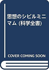 思想のシビルミニマム (科学全書)(中古品)