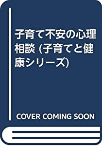 子育て不安の心理相談 (子育てと健康シリーズ)(中古品)