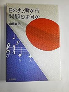 日の丸・君が代問題とは何か(中古品)