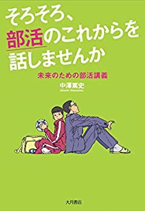 そろそろ、部活のこれからを話しませんか 未来のための部活講義(中古品)