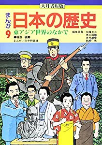 東アジア世界のなかで (まんが 日本の歴史)(中古品)