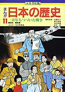 15年もつづいた戦争 (まんが 日本の歴史)(中古品)