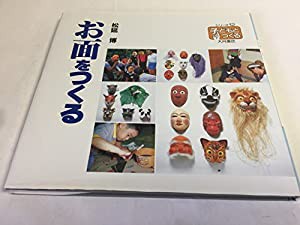 お面をつくる (シリーズ・子どもとつくる 12)(中古品)