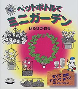 ペットボトルでミニガーデン (シリーズ・子どもとつくる)(中古品)