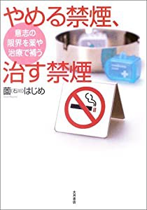 やめる禁煙、治す禁煙―意志の限界を薬や治療で補う(中古品)