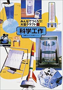 みんなでつくろう!大型クラフト〈6〉科学工作(中古品)