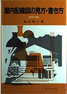 屋内配線図の見方・書き方(中古品)