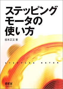 ステッピングモータの使い方(中古品)