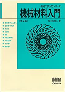 機械材料入門 (機械工学入門シリーズ)(中古品)