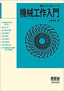 機械工作入門 (機械工学入門シリーズ)(中古品)