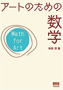 アートのための数学(中古品)