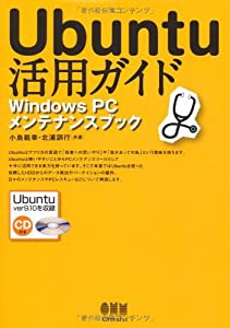 Ｕｂｕｎｔｕ活用ガイド　Ｗｉｎｄｏｗｓ　ＰＣメンテナンスブック(中古品)