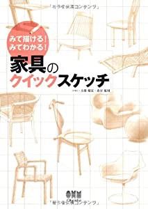 みて描ける！ みてわかる！家具のクイックスケッチ(中古品)