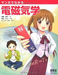 マンガでわかる電磁気学(中古品)