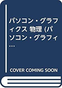 パソコン・グラフィクス 物理 (パソコン・グラフィクス学習シリーズ)(中古品)