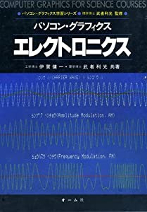 パソコン・グラフィクスエレクトロニクス (パソコン・グラフィクス学習シリーズ)(中古品)