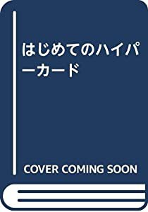 はじめてのハイパーカード(中古品)