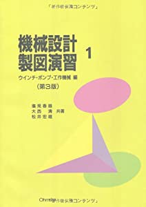 機械設計製図演習 1(ウインチ・ポンプ・工作機械(中古品)